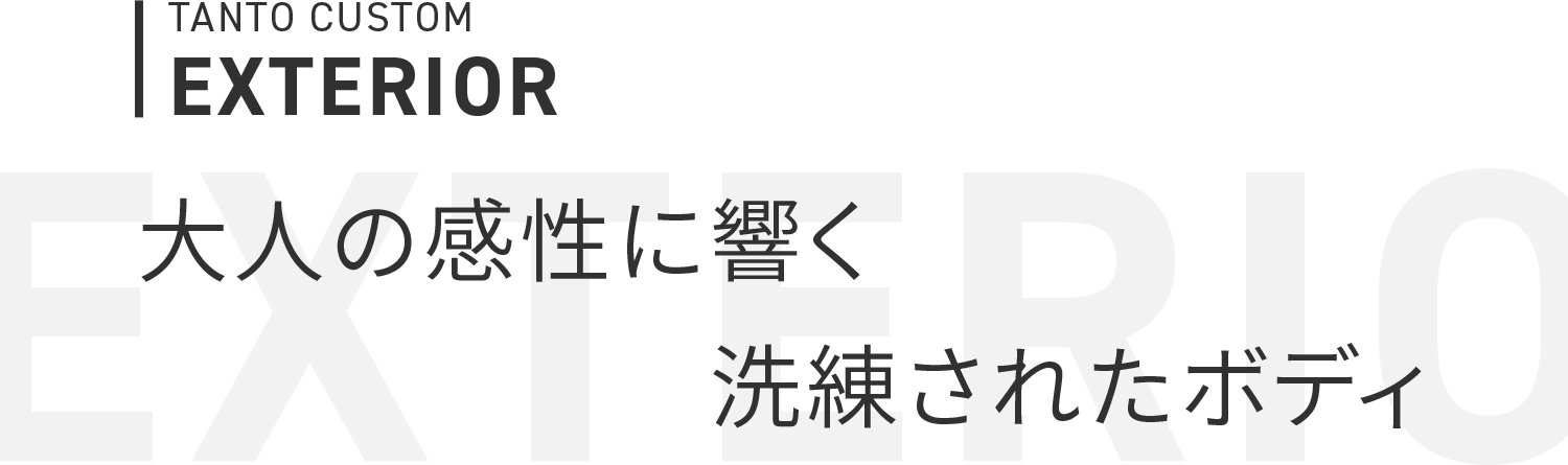 大人の感性に響く洗練されたボディ